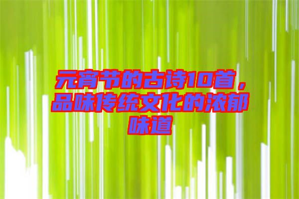 元宵節(jié)的古詩10首，品味傳統(tǒng)文化的濃郁味道