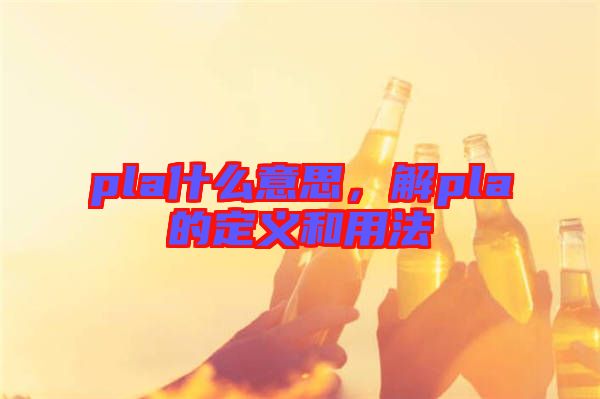 pla什么意思，解pla的定義和用法