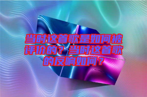 當(dāng)時(shí)這首歌是如何被評價(jià)的？當(dāng)時(shí)這首歌的反響如何？