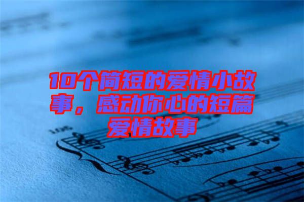 10個簡短的愛情小故事，感動你心的短篇愛情故事