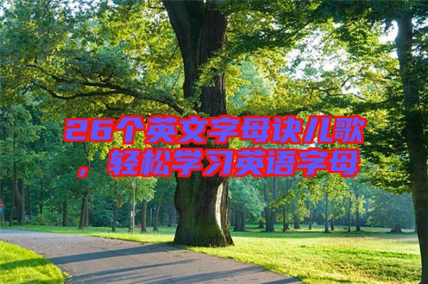 26個英文字母訣兒歌，輕松學習英語字母