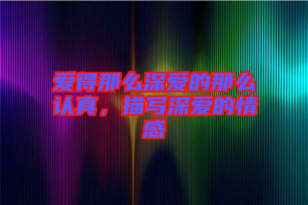 愛得那么深愛的那么認真，描寫深愛的情感