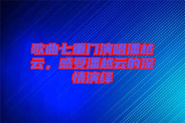 歌曲七重門演唱潘越云，感受潘越云的深情演繹