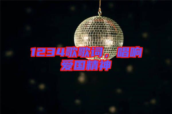 1234歌歌詞，唱響愛國精神