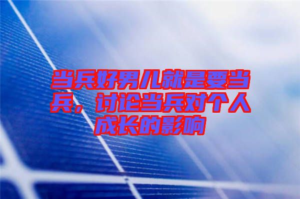 當兵好男兒就是要當兵，討論當兵對個人成長的影響