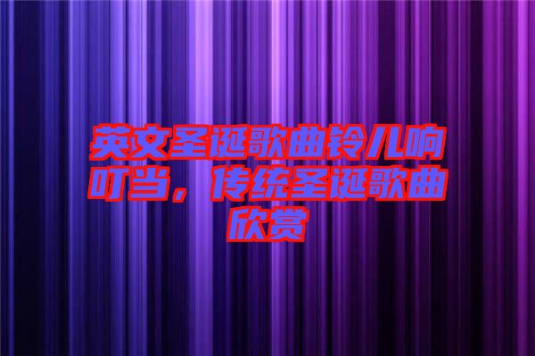 英文圣誕歌曲鈴兒響叮當，傳統圣誕歌曲欣賞