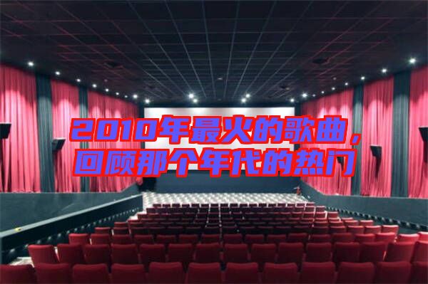 2010年最火的歌曲，回顧那個年代的熱門