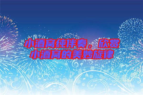 小酒窩純伴奏，欣賞小酒窩的美妙旋律