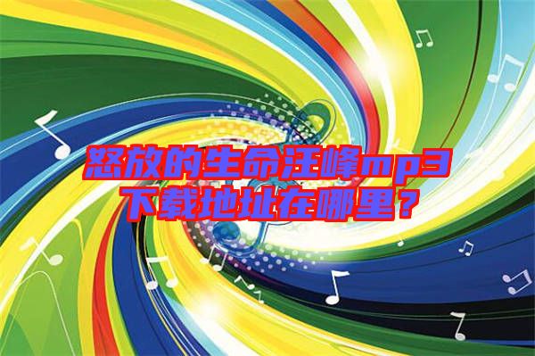 怒放的生命汪峰mp3下載地址在哪里？