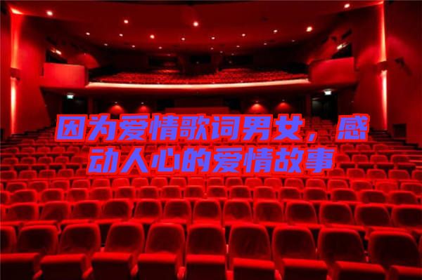 因為愛情歌詞男女，感動人心的愛情故事