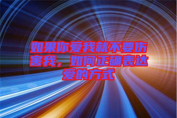 如果你愛我就不要傷害我，如何正確表達(dá)愛的方式