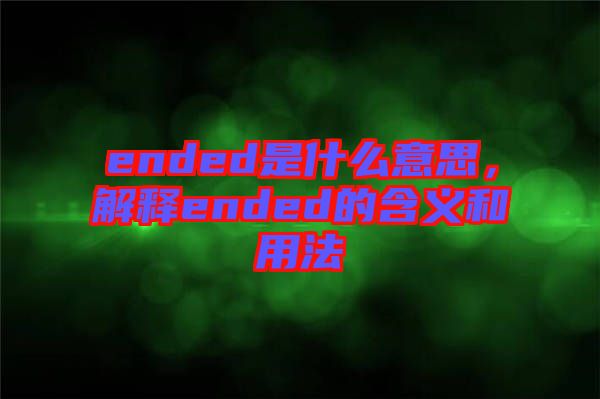 ended是什么意思，解釋ended的含義和用法