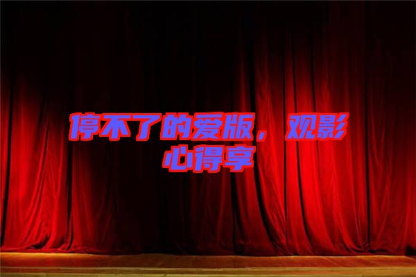 停不了的愛版，觀影心得享