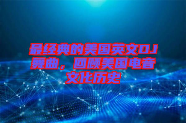 最經典的美國英文DJ舞曲，回顧美國電音文化歷史