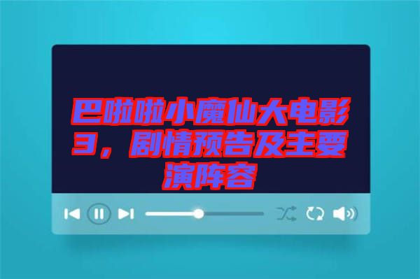 巴啦啦小魔仙大電影3，劇情預告及主要演陣容