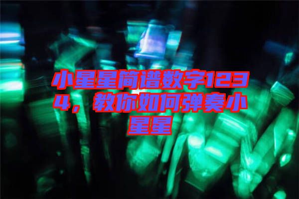 小星星簡譜數字1234，教你如何彈奏小星星