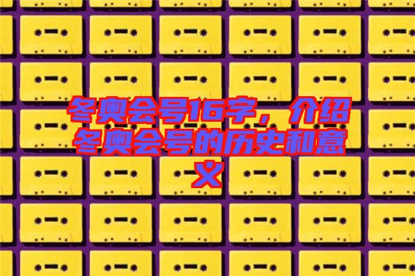 冬奧會號16字，介紹冬奧會號的歷史和意義
