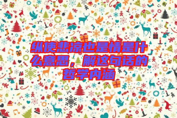 縱使悲涼也是情是什么意思，解這句話的哲學內涵