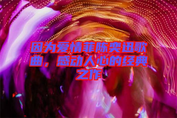 因為愛情菲陳奕迅歌曲，感動人心的經(jīng)典之作