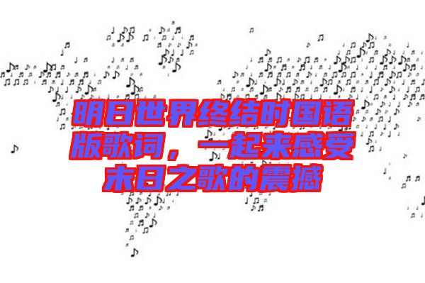明日世界終結時國語版歌詞，一起來感受末日之歌的震撼
