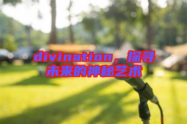 divination，探尋未來的神秘藝術