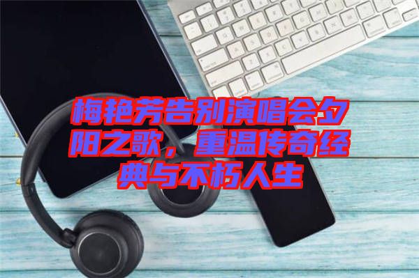 梅艷芳告別演唱會夕陽之歌，重溫傳奇經典與不朽人生