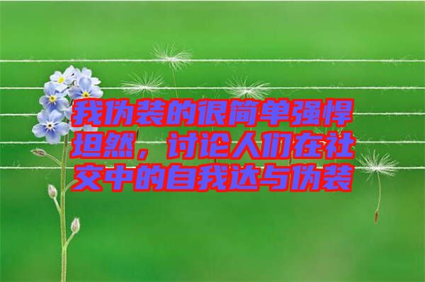 我偽裝的很簡單強(qiáng)悍坦然，討論人們在社交中的自我達(dá)與偽裝