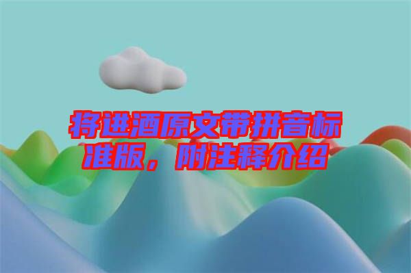將進(jìn)酒原文帶拼音標(biāo)準(zhǔn)版，附注釋介紹