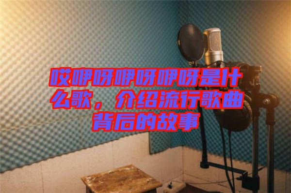 哎咿呀咿呀咿呀是什么歌，介紹流行歌曲背后的故事