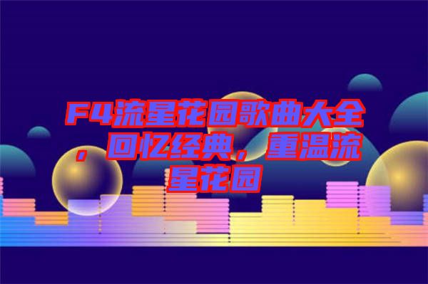F4流星花園歌曲大全，回憶經典，重溫流星花園