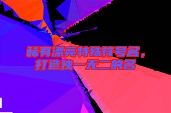 稀有漂亮特殊符號名，打造獨一無二的名