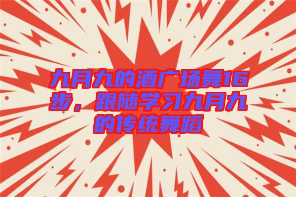 九月九的酒廣場舞16步，跟隨學習九月九的傳統舞蹈