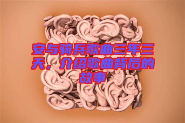 安與騎兵歌曲三年三天，介紹歌曲背后的故事