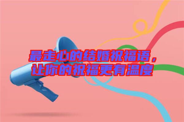 最走心的結婚祝福語，讓你的祝福更有溫度