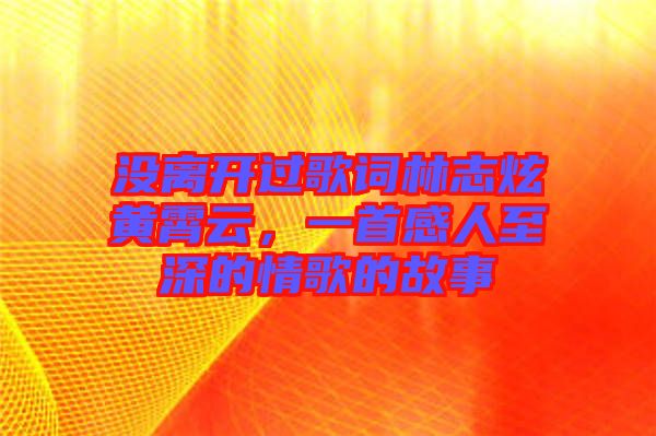 沒離開過歌詞林志炫黃霄云，一首感人至深的情歌的故事