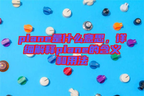 plane是什么意思，詳細解釋plane的含義和用法