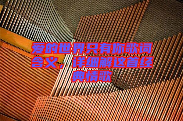 愛的世界只有你歌詞含義，詳細解這首經典情歌