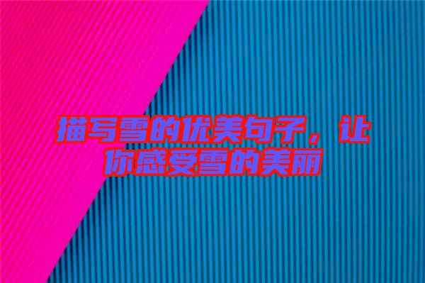 描寫雪的優美句子，讓你感受雪的美麗