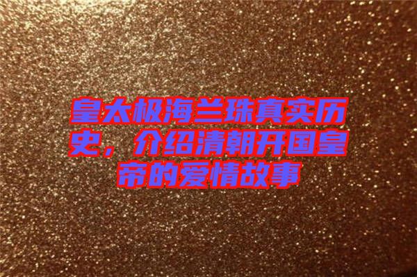 皇太極海蘭珠真實歷史，介紹清朝開國皇帝的愛情故事