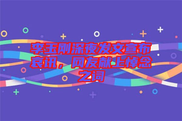 李玉剛深夜發文宣布哀訊，網友獻上悼念之詞