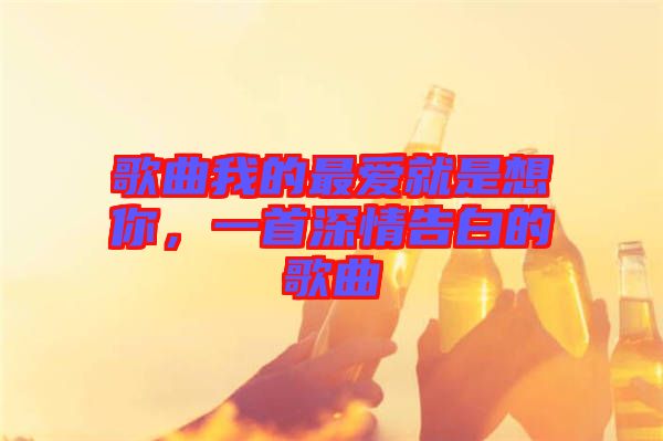 歌曲我的最愛就是想你，一首深情告白的歌曲