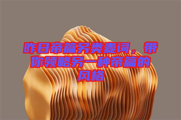 昨日帝篇另類麥詞，帶你領略另一種帝篇的風格