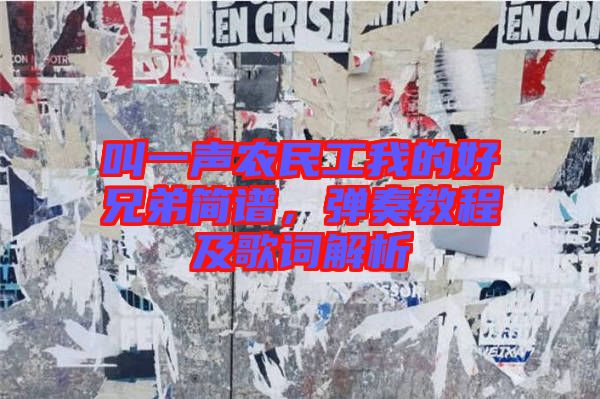 叫一聲農民工我的好兄弟簡譜，彈奏教程及歌詞解析