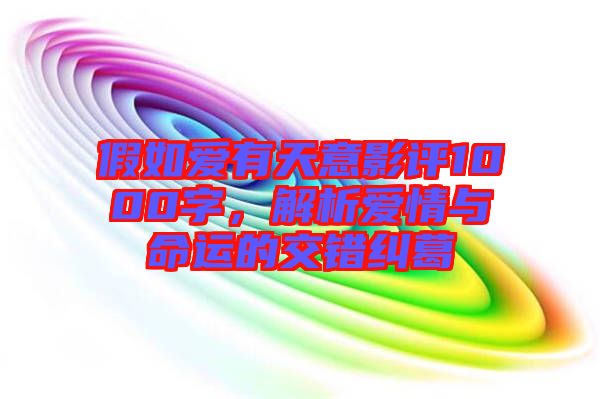 假如愛有天意影評(píng)1000字，解析愛情與命運(yùn)的交錯(cuò)糾葛