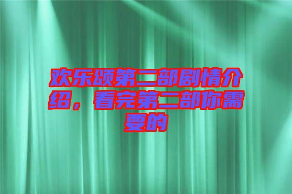 歡樂頌第二部劇情介紹，看完第二部你需要的