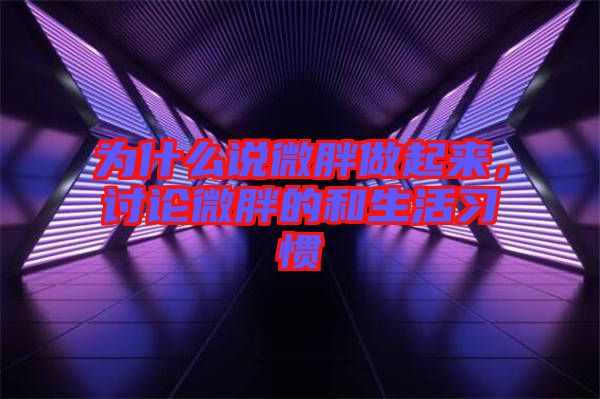 為什么說微胖做起來，討論微胖的和生活習慣