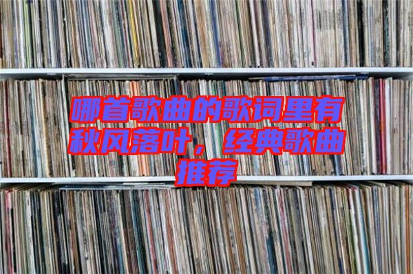 哪首歌曲的歌詞里有秋風落葉，經典歌曲推薦