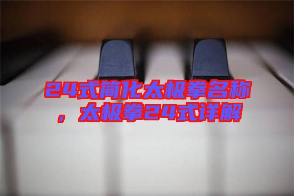 24式簡化太極拳名稱，太極拳24式詳解