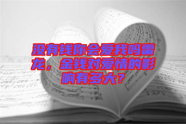 沒有錢你會愛我嗎雷龍，金錢對愛情的影響有多大？