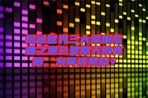 揭秘世界三大禁用歌曲之黑色星期天的真相，為何被禁播？